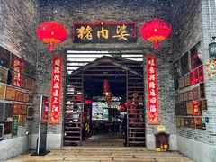 -猪肉婆私房菜(容桂总店)