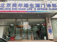 -美年大健康体检中心(西直门分院)