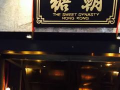 -糖朝(尖沙咀店)