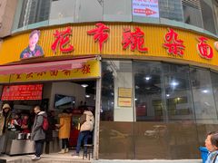 门面-花市豌杂面(民生路店)