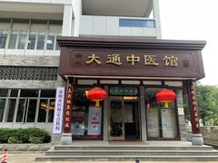 -大通中医馆