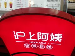 -沪上阿姨·精选茶饮(天河城店)