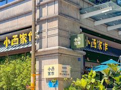 -小西家作•精致蛋糕(富力爱丁堡店)