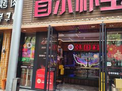 -首尔朴宝·炭火烤肉(五角场店)