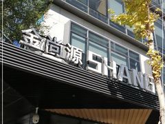 -金尚源SHANG