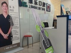 -维乐口腔(格林门诊长宁店)