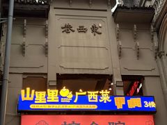 -东西巷