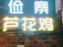 门面-俭寨大盘芦花土鸡·小公鸡·烧烤新疆菜(云通店)