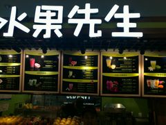 -Mr.Fruits水果先生(朝阳门悠唐店)