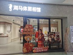 -海马体照相馆(正佳广场大师店)