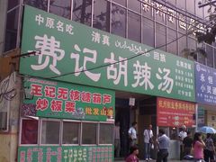 外景-费记胡辣汤(总店)