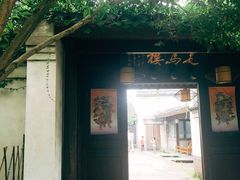 门面-走马楼饭庄(慈城古县城店)