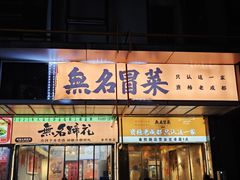 -牛·无名冒菜(春熙路直营店)