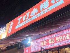 -丁叮小排档·八道江湖菜·团建聚餐(车公庙店)