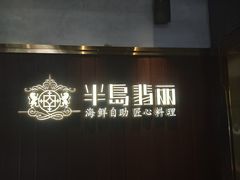 -半岛翡丽海鲜自助餐厅(观风亭店)