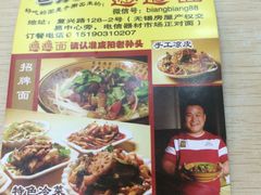 -福瑞记老孙头biangbiang面(新生路店)