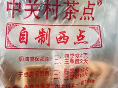 -中关村茶点