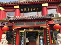-白魁老号饭庄(交道口店)