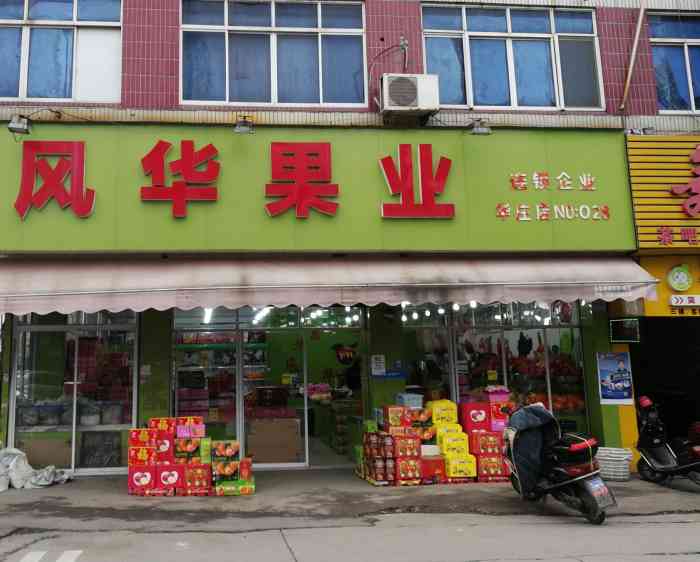 风华果业卖场(华庄店)-"[薄荷]环境:开的时间也不算短,水果味道.
