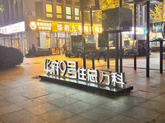 -华府九号海鲜烧烤大排档(龙域店)
