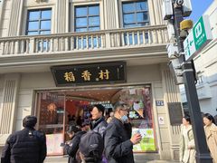 -稻香村(观前街店)