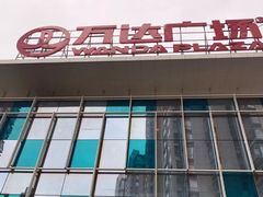 -万达影城(涪城万达广场激光IMAX店)