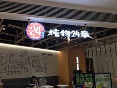 门面-炖物24章·顺时轻养茶(杭州大厦店)