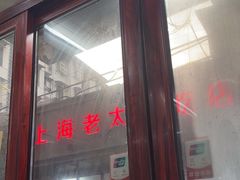 -上海老太小吃店(好吃街店)