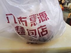 -惠源面包店(开禾路店)