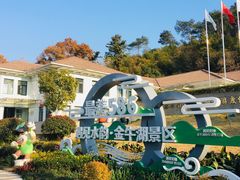 -南京金牛湖风景区