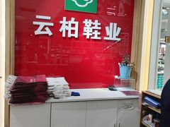 -云柏鞋业(十里堡店)