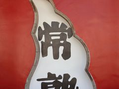 -常熟方塔园