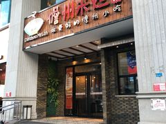 门面-椰小调.儋州米烂(名门店)