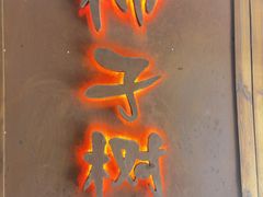 门面-柿子树炭烤羊腿(金台路店)