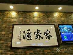 -客家汇·客家传承菜(水库店)