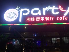 门面-聚缘·湘味音乐餐厅party(罗湖店)