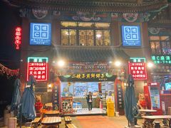 门面-清真·二嫂子煎饼果子(鼓楼旗舰形象店)