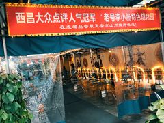 -西昌老号李小肠特色烧烤园(双流店)