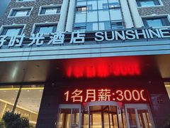 -虎林好时光商务酒店