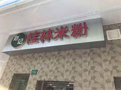-嗦粉佬(江宁路店)