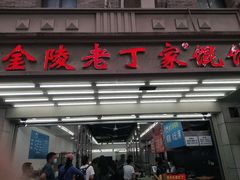 门面-金陵老丁家馄饨