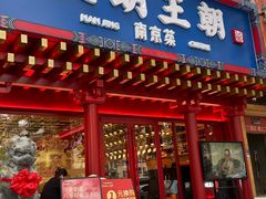 -应天大明王朝·南京菜(中山陵店)