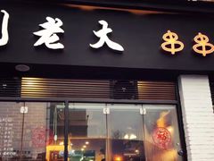门面-水碾河刘老大串串香(水碾河路店)