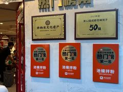 -池嬢拌粉(上海首店)