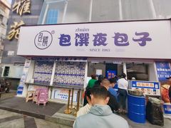 -包馔·夜包子(华强北店)