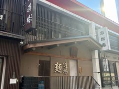 -面道场(森茂店)