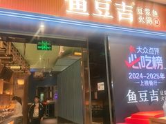 -鱼豆吉·豆浆鱼火锅(宜昌万达店)