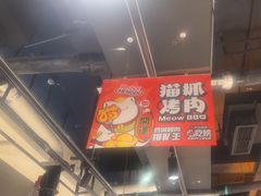 -猫抓烤肉(春熙路店)
