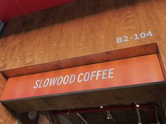 -SLOWOOD 咖啡餐食