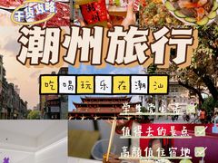 -潮州古城